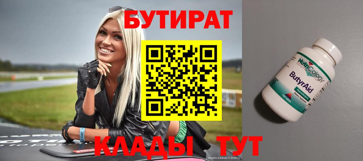 БУТИРАТ Butirat  Вход с VPN  Барнаул 