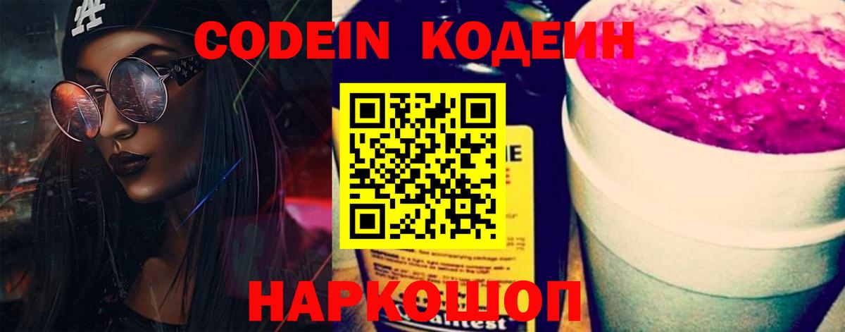 Codein напиток Lean (лин) Барнаул